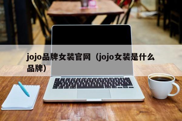 jojo品牌女装官网（jojo女装是什么品牌）